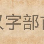 Bộ thủ tiếng trung