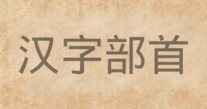 Bộ thủ tiếng trung