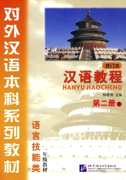 Giáo trình Hán ngữ (Hanyu Jiaocheng)