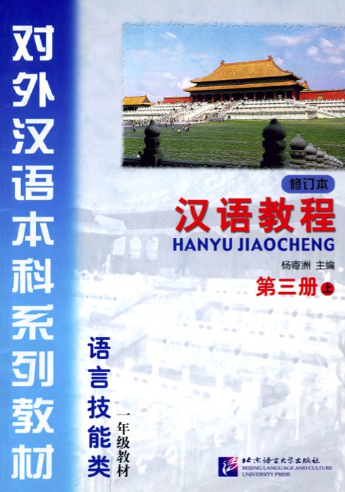 Giáo trình Hán ngữ (Hanyu Jiaocheng)