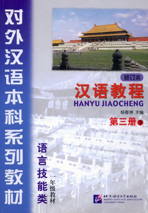 Giáo trình Hán ngữ (Hanyu Jiaocheng)